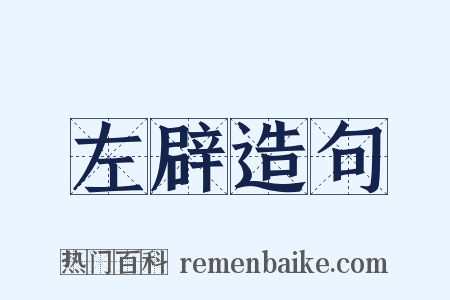 左辟造句是什么意思的图片